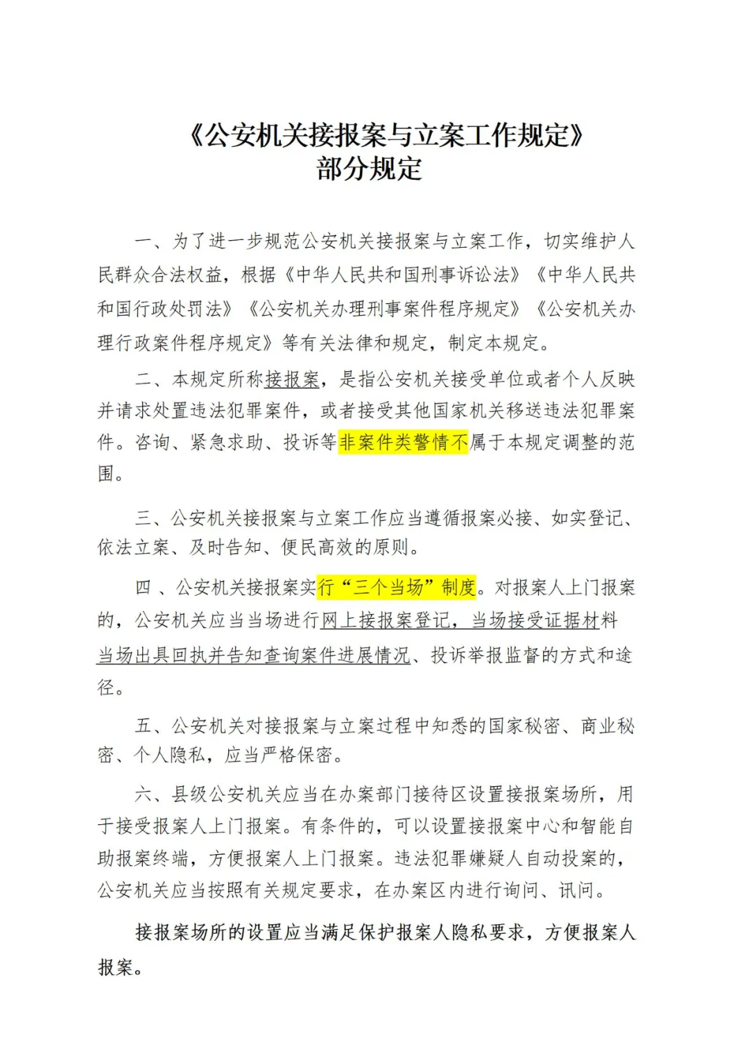 《公安机关接报案与立案工作规定》（2024年1月1日施行）