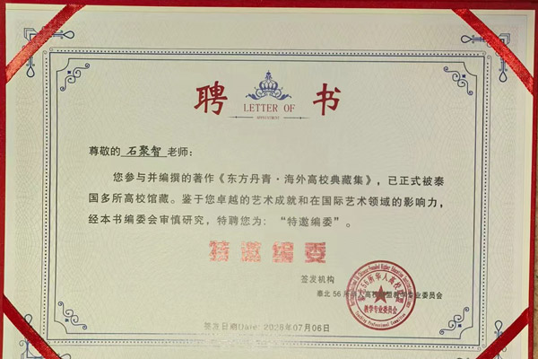 书法家石聚智参与编撰《东方丹青·海外高校典藏集》被泰国多所知名大学永久馆藏