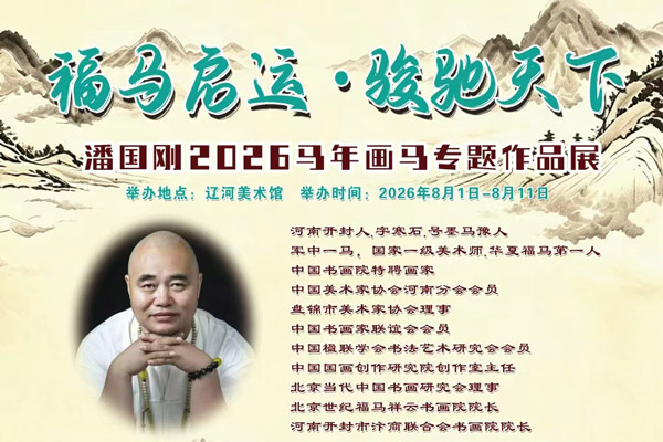 《福马启运 骏驰天下》潘国刚2026马年画马专题作品展8月1日辽河美术馆开展