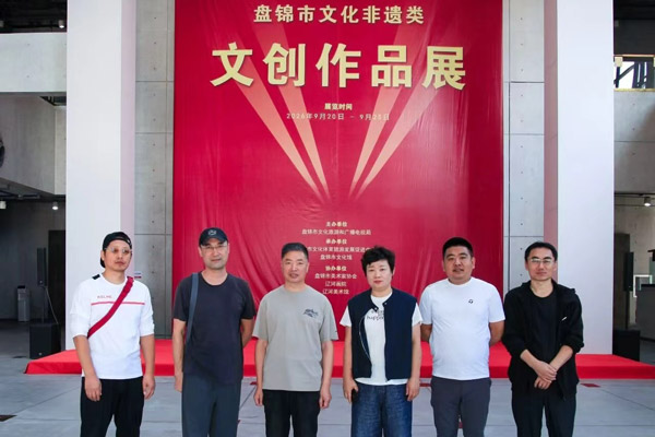 辽河文脉文创焕彩盘锦市文化非遗类文创作品展正式启幕
