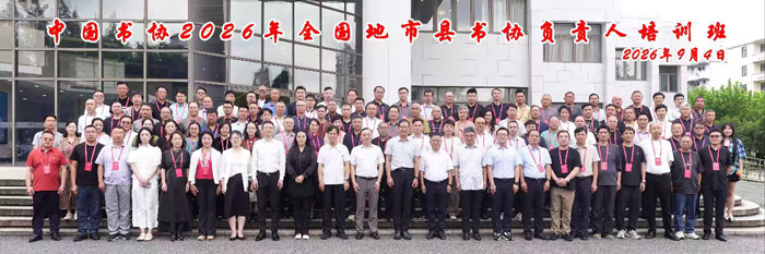 中国书法家协会2026年全国地市县书协负责人培训班在沪举办 中国书法家协会2026年全国地市县书协负责人培训班在沪举办