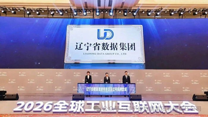 辽宁省数据集团有限责任公司揭牌成立 辽宁省数据集团有限责任公司揭牌成立