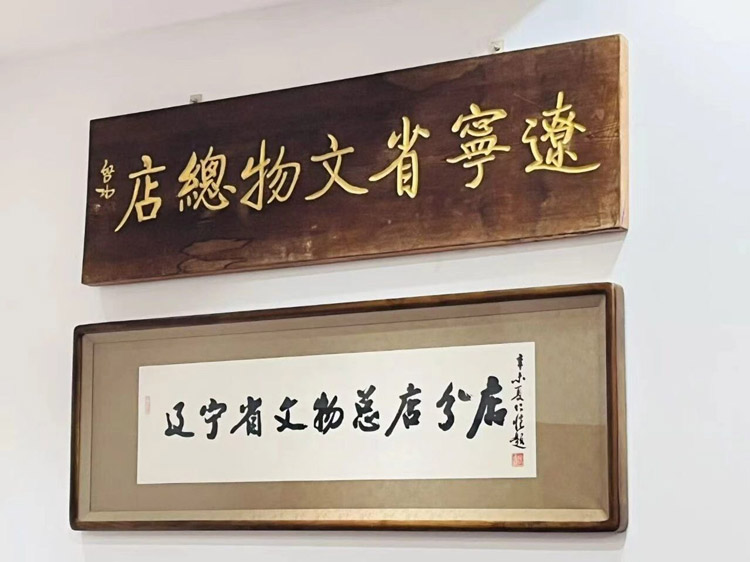 辽海守珍-辽宁省文物总店65周年流散文物征集保护成果展开展 辽海守珍-辽宁省文物总店65周年流散文物征集保护成果展开展